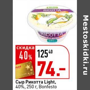 Акция - Сыр Рикотта Light, 40% Bonfesto