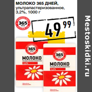 Акция - Молоко 365 ДНЕЙ, ультрапастеризованное, 3,2%,