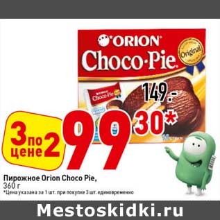 Акция - Пирожное Orion Choco Pie