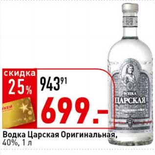 Акция - Водка Царская Оригинальная, 40%