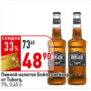 Акция - Пивной напиток Бойлермейкер от Tuborg, 7%