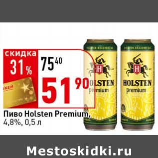 Акция - Пиво Holsten Premium, 4,8%