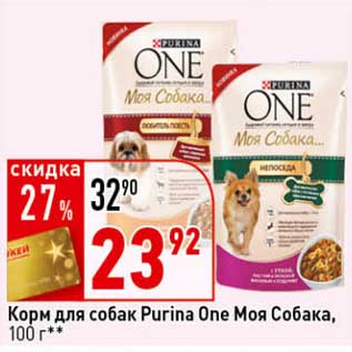 Акция - Корм для собак Purina One Моя Собака