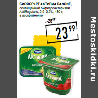 Акция - Биойогурт Активиа DANONE,