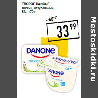 Акция - Творог DANONE, мягкий, натуральный, 5%,