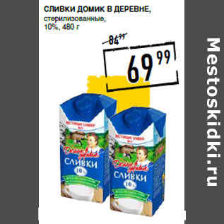 Акция - Сливки ДОМИК В ДЕРЕВНЕ, стерилизованные, 10%,