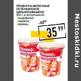 Акция - Продукты молочные Останкинское Цельносквашено,