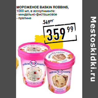 Акция - Мороженое BASKIN ROBBINS,