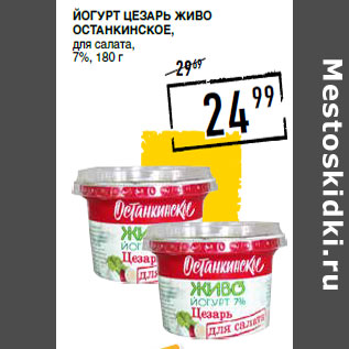 Акция - йогурт Цезарь Живо ОСТАНКИНСКОЕ, для салата, 7%,