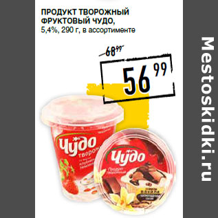 Акция - Продукт творожный фруктовый ЧУДО , 5,4%,