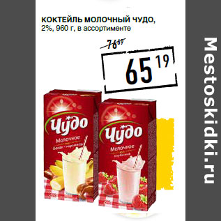 Акция - Коктейль молочный ЧУДО , 2%,