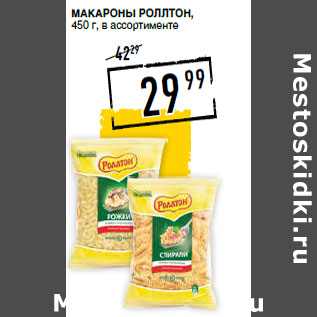 Акция - Макароны РОЛЛТОН