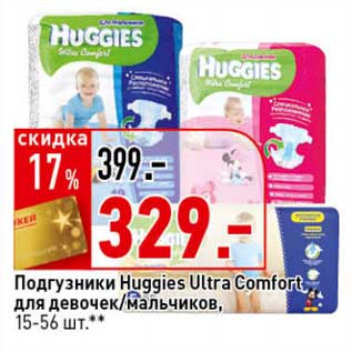 Акция - Подгузники Huggies Ultra Comfort для девочек/мальчиков