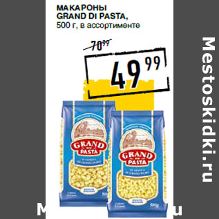 Акция - Макароны GRAND DI PASTA,