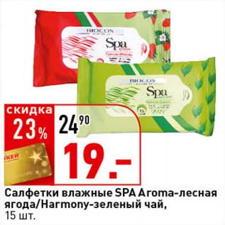 Акция - Салфетки влажные Spa Aroma-лесная ягода/Harmony-зеленый чай