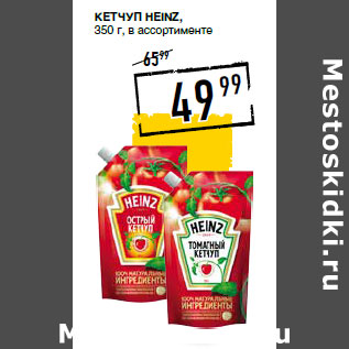 Акция - Кетчуп HEINZ