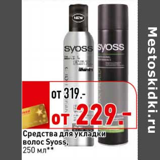 Акция - Средство для укладки волос Syoss