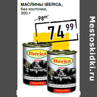 Акция - Маслины IBERICA, без косточки,