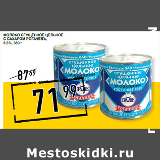 Акция - Молоко сгущенное цельное с сахаром РОГАЧЕВЪ, 8,5%,