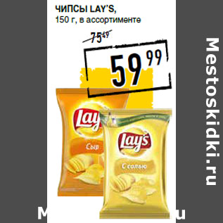 Акция - Чипсы LAY’S