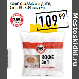 Акция - Кофе Classic 365 ДНЕЙ,