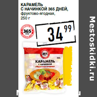 Акция - Карамель с начинкой 365 ДНЕЙ,