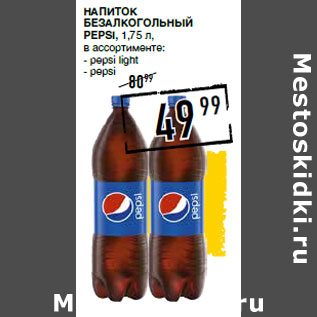 Акция - Напиток безалкогольный PEPSI,