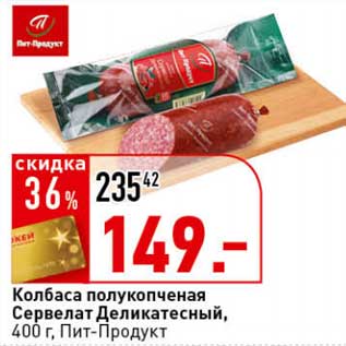 Акция - Колбаса полукопченая Сервелат Деликатесный, Пит-Продукт