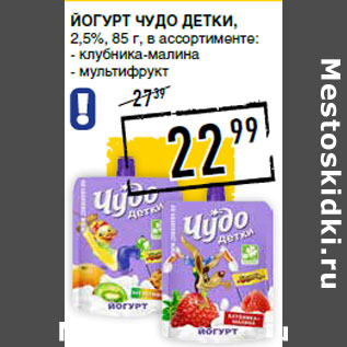 Акция - Йогурт ЧУДО Детки, 2,5%