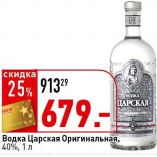 Акция - Водка Царская Оригинальная, 40%