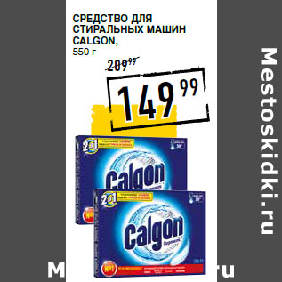 Акция - Средство для стиральных машин CALGON,