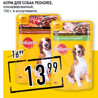 Акция - Корм для собак PEDIGREE, консервированный