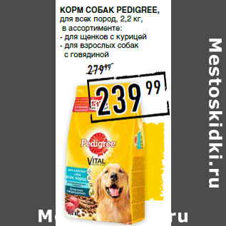 Акция - Корм собак PEDIGREE, для всех пород,