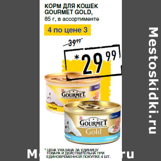 Акция - Корм для кошек GOURMET Gold,