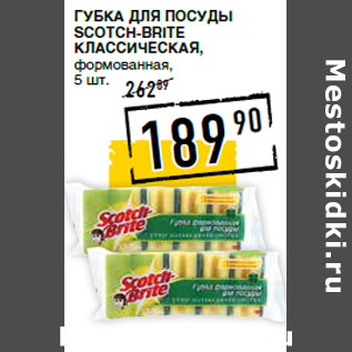 Акция - Губка для посуды SCOTCH-BRITE классическая, формованная,