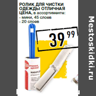 Акция - Ролик для чистки одежды ОТЛИЧНАЯ ЦЕНА, в ассортименте: