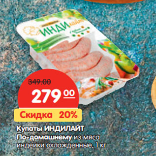 Акция - Купаты ИНДИЛАЙТ По-домашнему из мяса индейки охлажденные