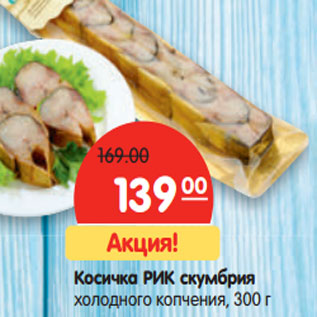 Акция - Косичка РИК скумбрия холодного копчения,