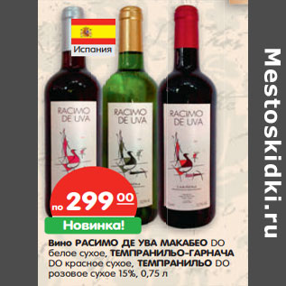 Акция - Вино РАСИМО ДЕ УВА
