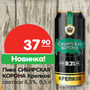 Акция - Пиво СИБИРСКАЯ КОРОНА Крепкое светлое 8,3%,