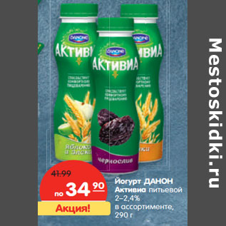 Акция - Йогурт ДАНОН Активиа питьевой 2–2,4%