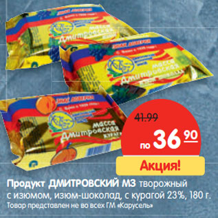 Акция - Продукт ДМИТРОВСКИЙ МЗ