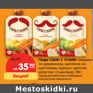Акция - Пюре САМИ С УСАМИ