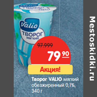 Акция - Творог VALIO мягкий обезжиренный 0,1%,