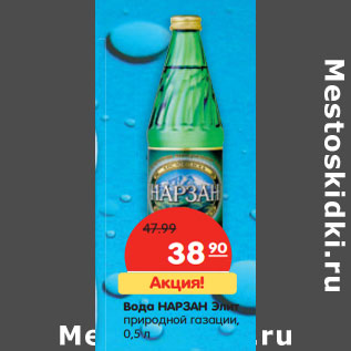 Акция - Вода НАРЗАН Элит природной газации,