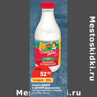 Акция - Молоко ДОМИК В ДЕРЕВНЕ Деревенское пастеризованное отборное 3,7-4,5%,