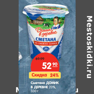 Акция - Сметана ДОМИК В ДЕРЕВНЕ 20%,