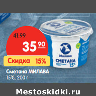 Акция - Сметана МИЛАВА 15%,