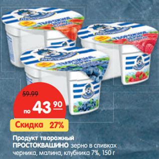 Акция - Продукт творожный ПРОСТОКВАШИНО зерно в сливках черника, малина, клубника 7%,
