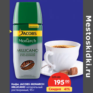 Акция - Кофе JACOBS MONARCH MILLICANO натуральный растворимый,